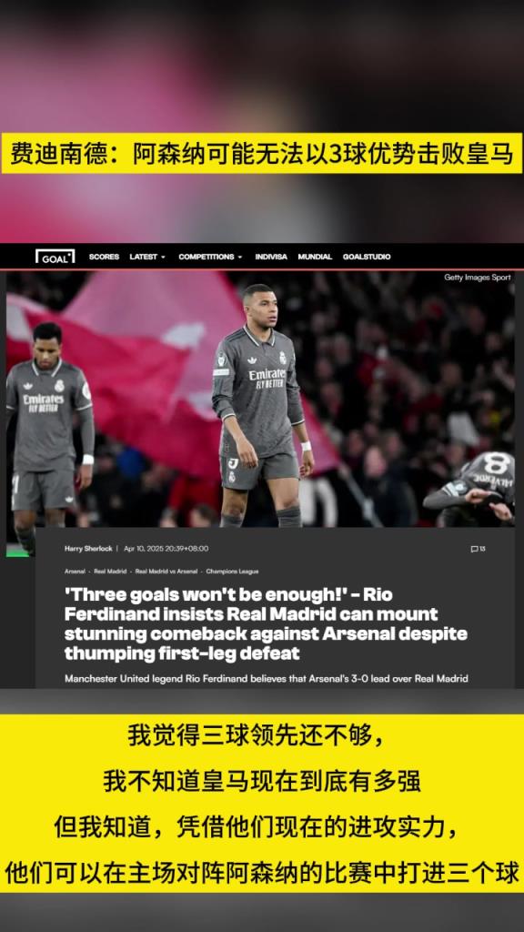 费迪南德：阿森纳可能无法以3球优势击败皇马